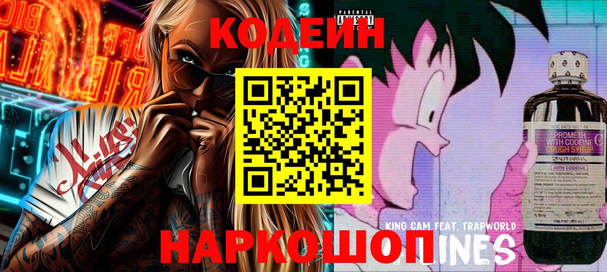 Губкинский  Codein Purple Drank  Кодеин напиток Lean (лин)  Вход с VPN 